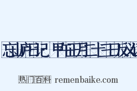 忘山庐日记·甲午正月二十三日反义词是什么意思的图片